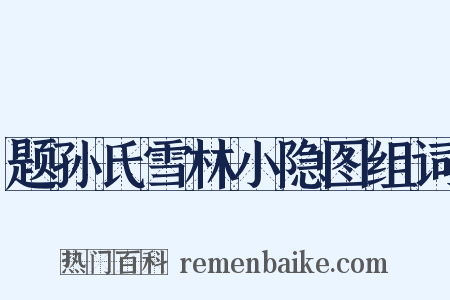 题孙氏雪林小隐图组词是什么意思的图片
